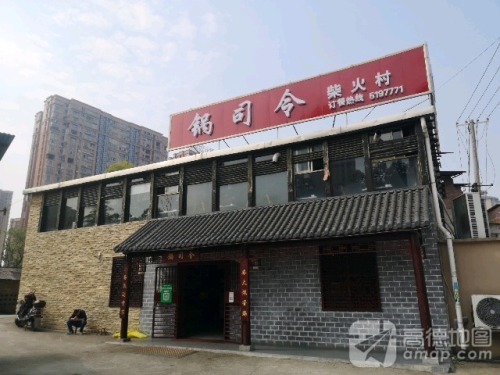 锅司令柴火村(总店)