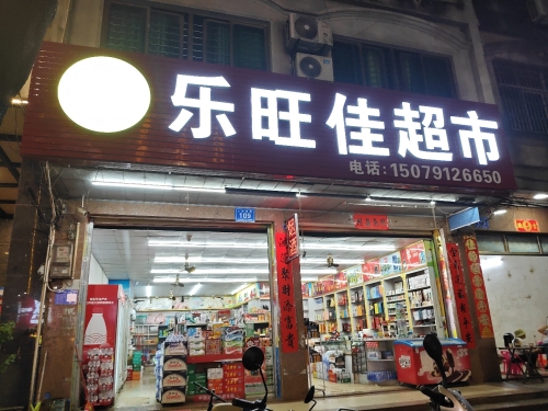 乐旺佳超市