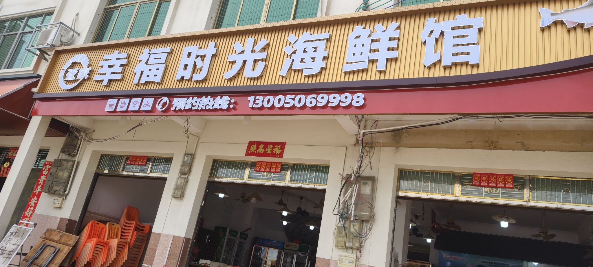 疍家幸福时光海鲜加工店