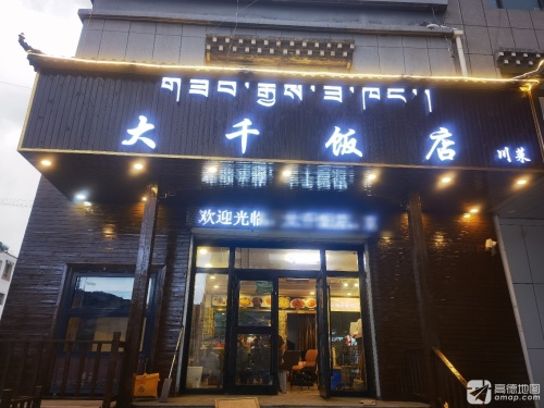 大千饭店