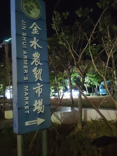 金水公益性农贸市场