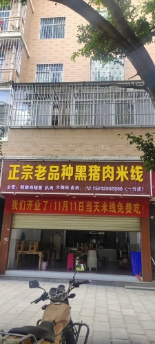 正宗老品种黑猪肉米线