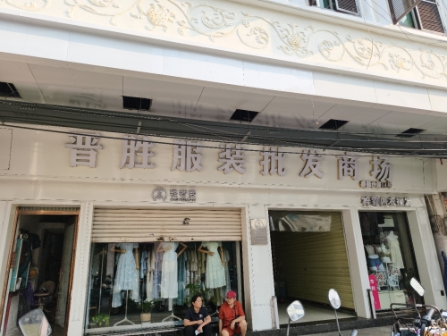 晋胜服装批发商场