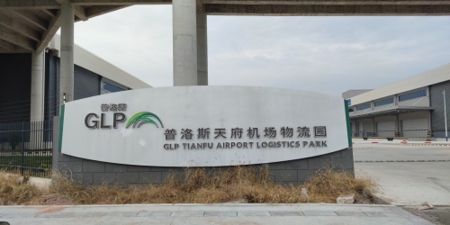 普洛斯天府机场物流园实景图