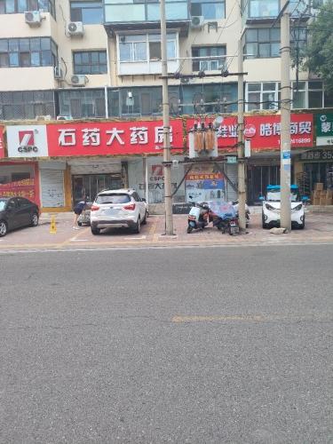 石药大药房(南三条店)