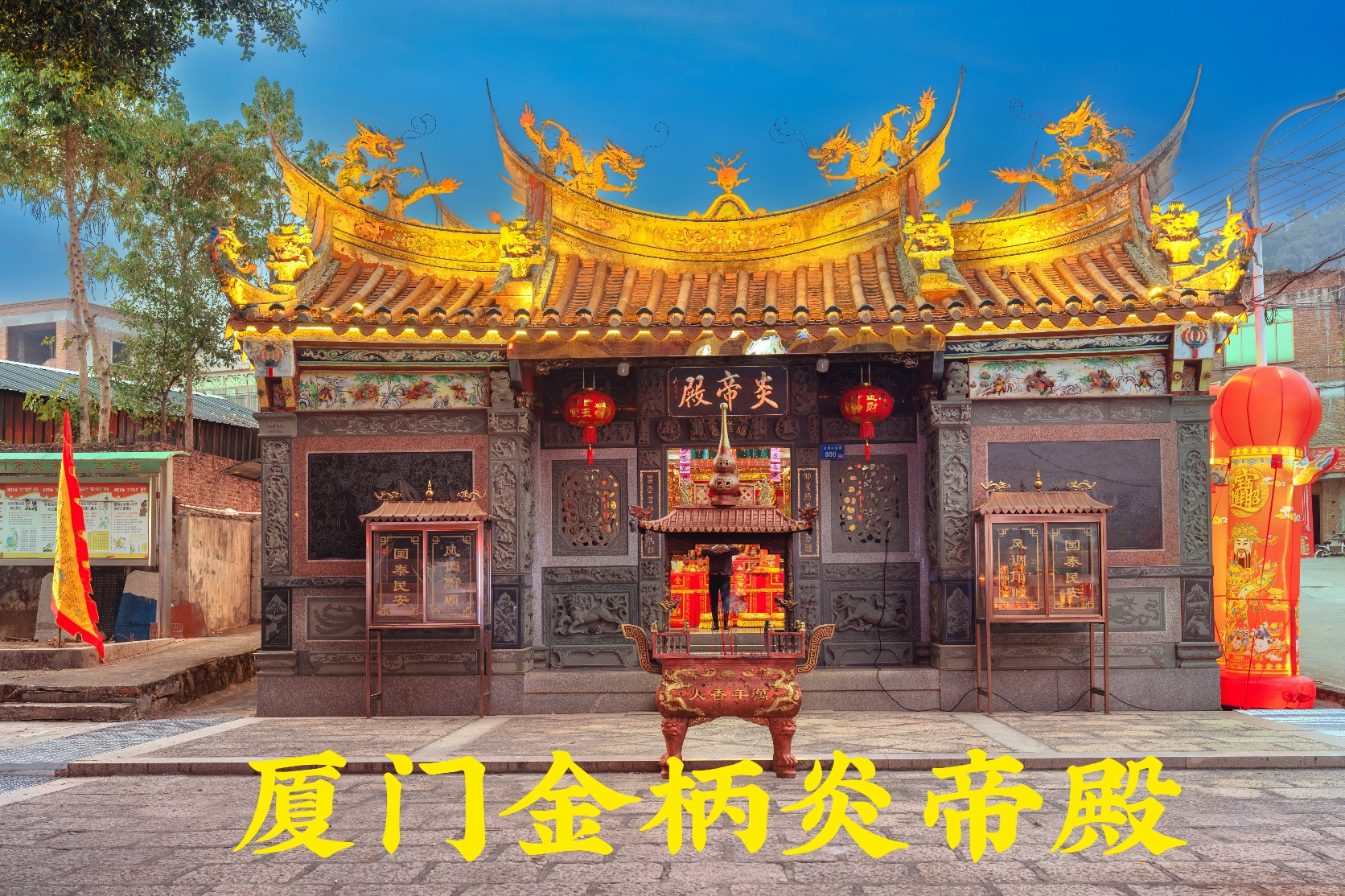 厦门金柄炎帝殿实景照片