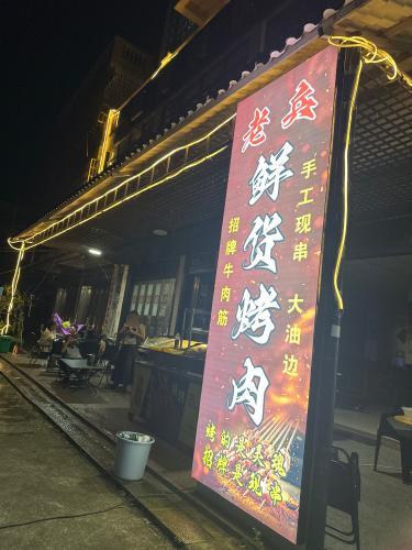 老兵鲜货烤肉