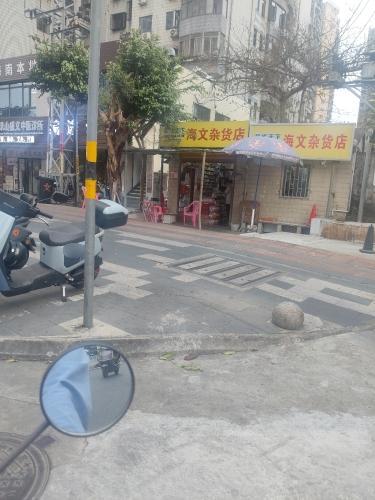 海文杂货店