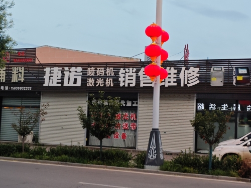 捷诺销售维修