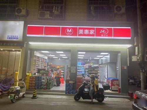 美惠家超市18店