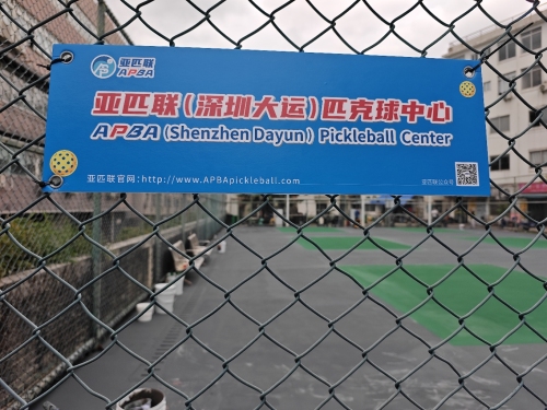 亚匹联(大运软件小镇)匹克球场