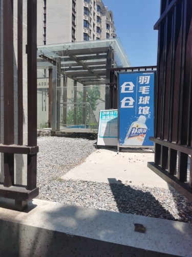 仓仓羽毛球篮球综合馆