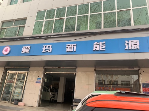 爱玛新能源