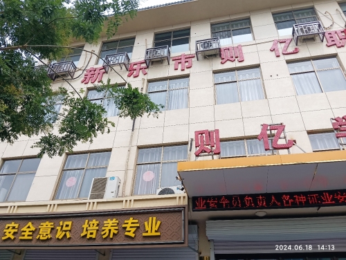 新乐市则亿职业培训学校