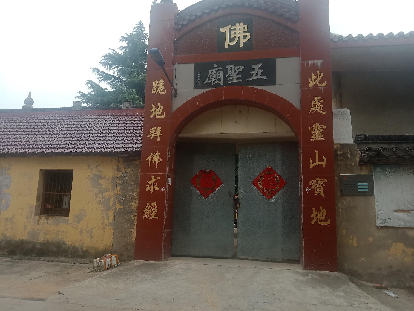 五圣庙实景照片