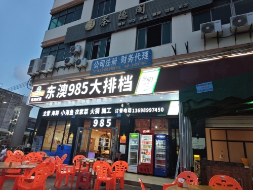 985大排档·清补凉炒冰(万宁老字号店)