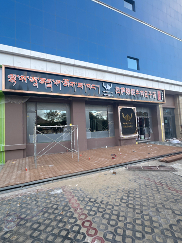拉萨娥妮牛肉包子(山南总店)