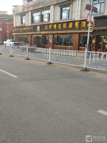 拉萨得巴雄藏餐馆