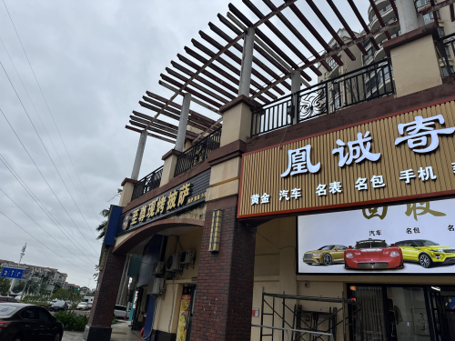 凰诚寄售行