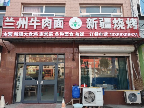 兰州牛肉面新疆烧烤
