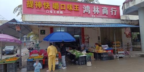 鸿林商行