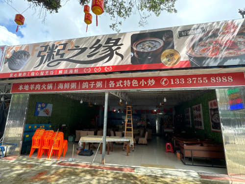 粥之缘