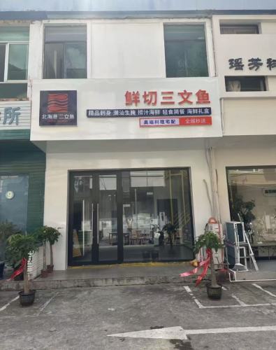 北海港三文鱼·生腌(三亚店)