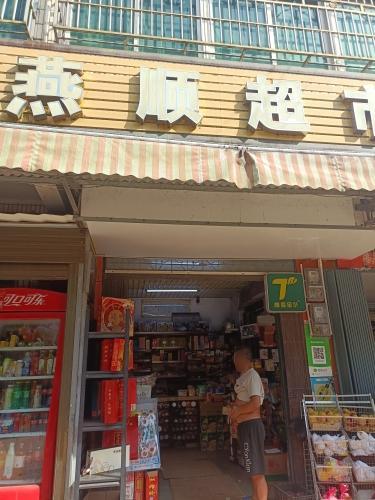 迈众村委会燕顺超市