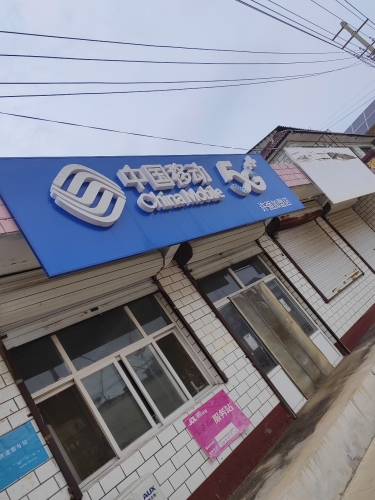 中国移动(许强授权店) (顺丰合作点)
