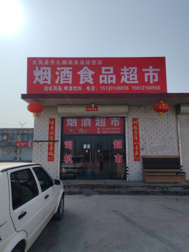 元氏县齐凡烟酒食品店