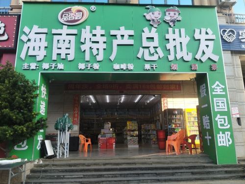 凤凰城海南特产总批发