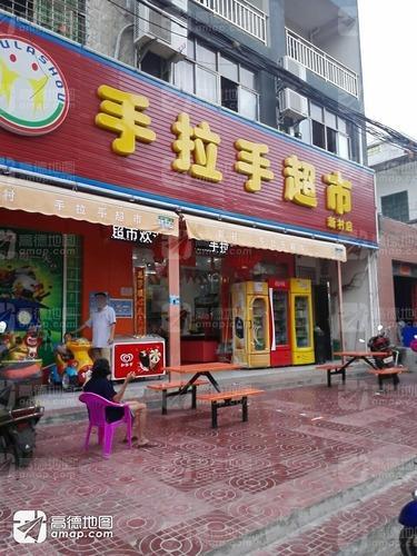 手拉手超市(新村店)
