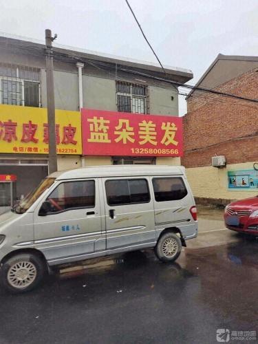 蓝朵美发