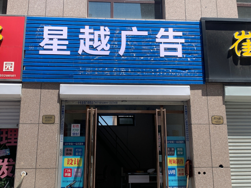 星越广告