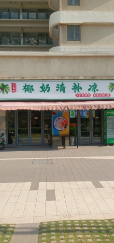 小龙女椰奶清补凉