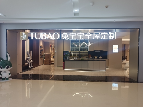 兔宝宝全屋定制(金盛达店)