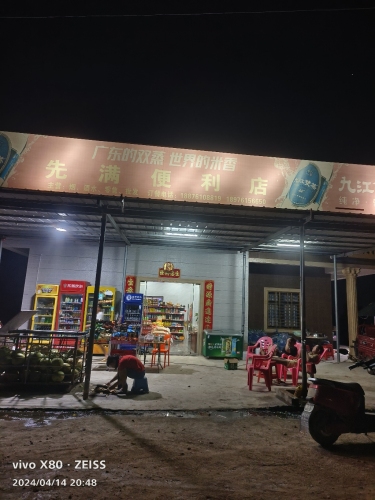 先满便利店