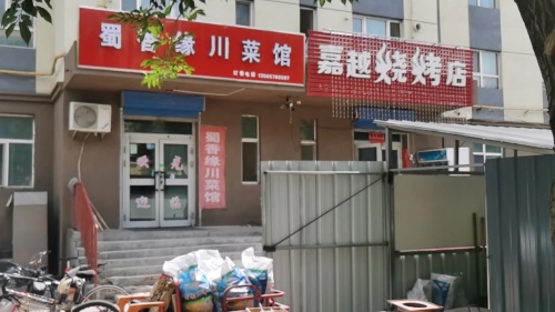 蜀香缘川菜馆(悦明小区店)