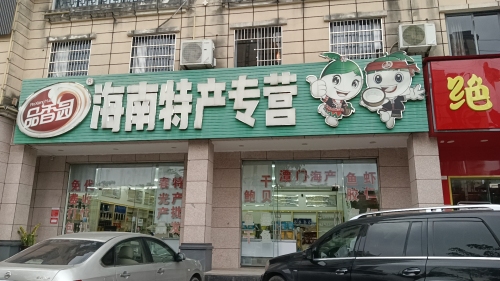 春光海南特产超市(人民路店)