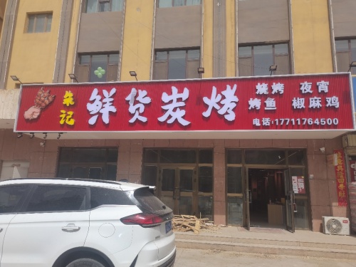 朱记鲜货炭烤