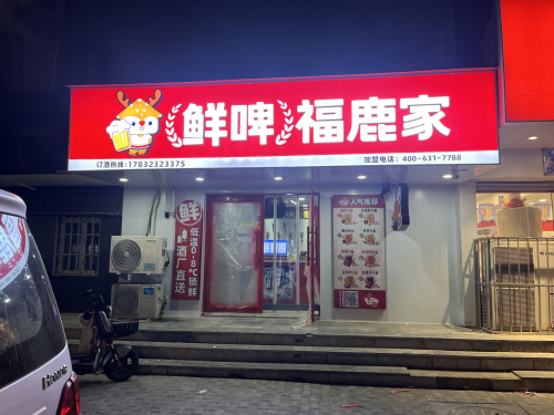 鲜啤福鹿家(定州风景城店)