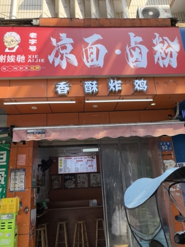 谢娭毑老字号凉面卤粉(绿地店)