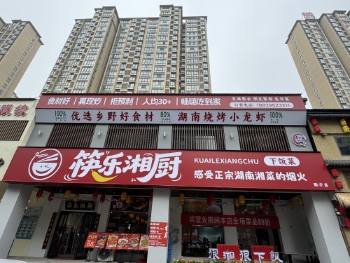 筷乐湘厨(鹏宇店)