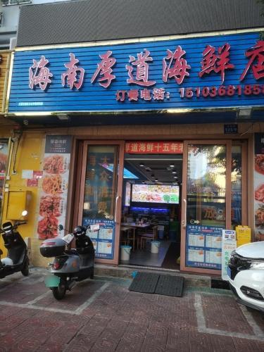 海南厚道海鲜店