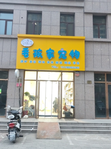 毛孩家宠物(润腾·缔景城店)