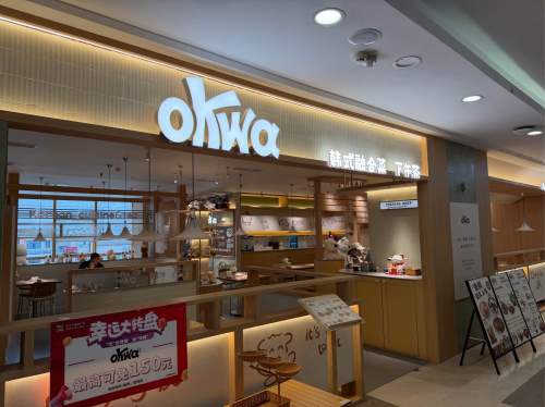 OKWA韩式融合菜下午茶(大十字店)