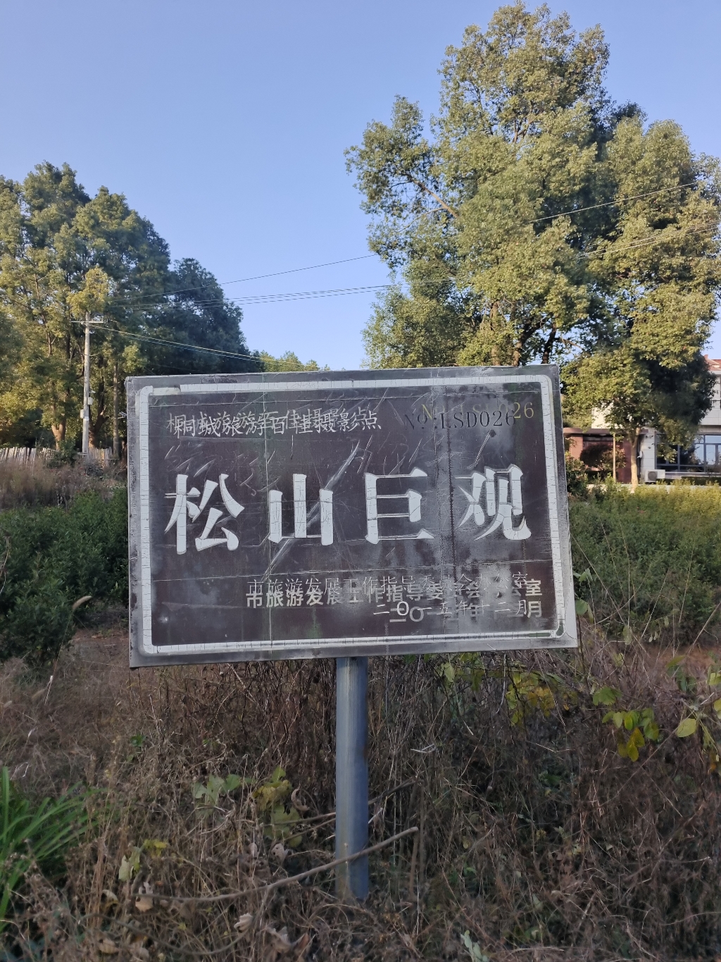 松山巨观实景照片