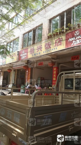 崇兴饭店