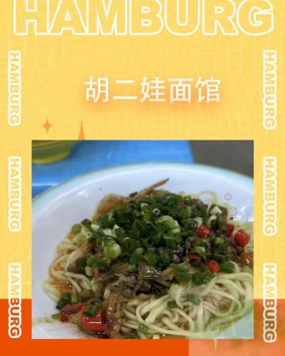 胡二娃面馆三中店
