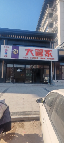 大管家羊平店
